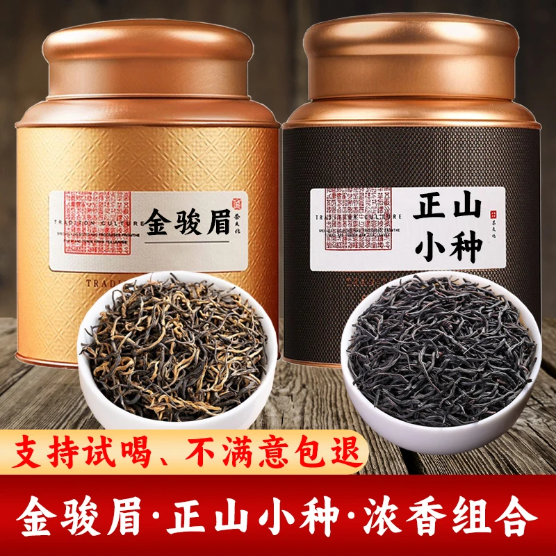 武夷正宗红茶金骏眉正山小种组合蜜香浓香型2025新茶茶叶送礼罐装