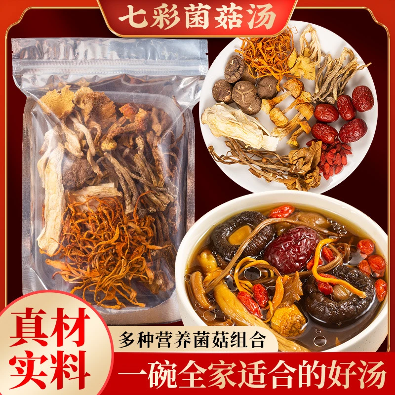 云南松茸菌茶树菇七彩菌汤包菌菇营养正宗羊肚菌红枣100g汤料包