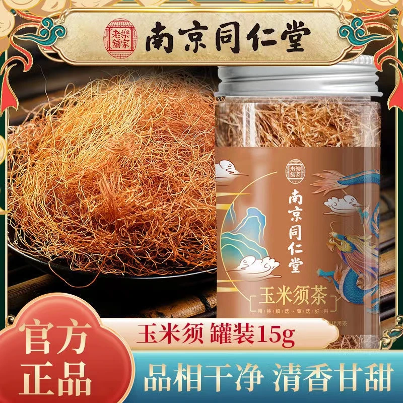 南京同仁堂纯玉米须茶无糖花草茶15g罐装茶