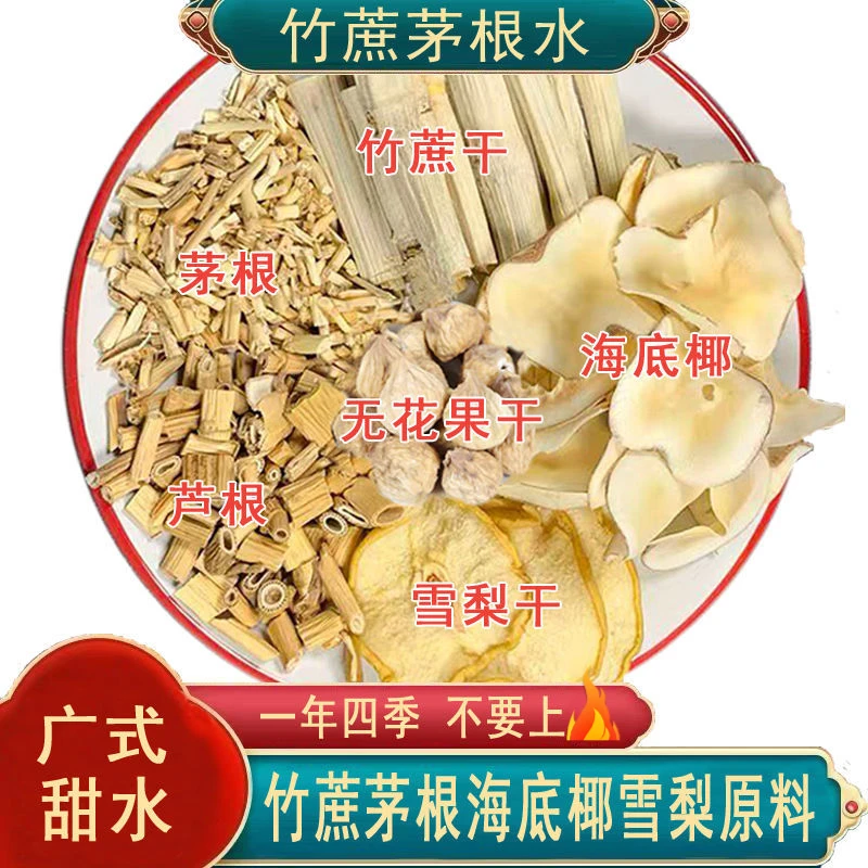 海底椰雪梨膏材料汤包汤料广式煲汤糖水养生茶海底椰竹蔗茅根茶