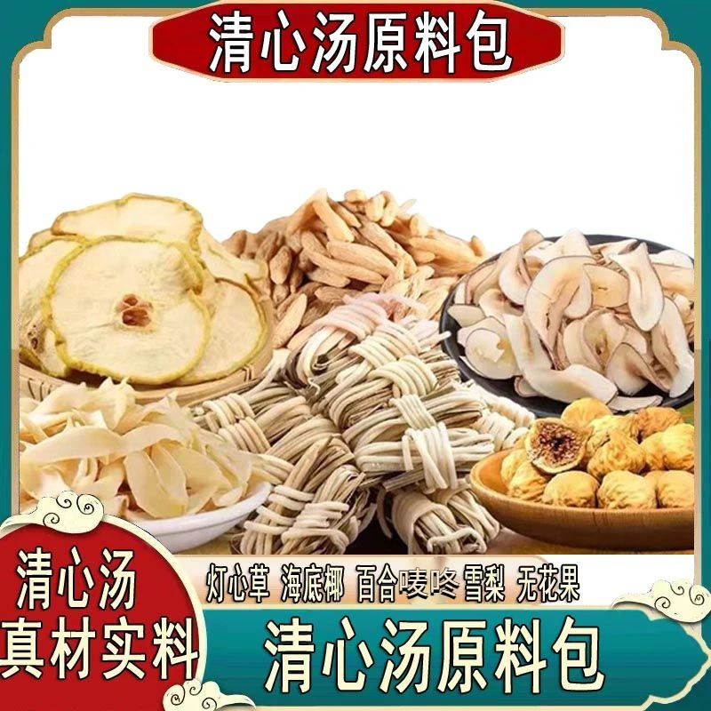 清心汤料包灯芯草百合海底椰雪梨无花果茶小儿汤清甜可口