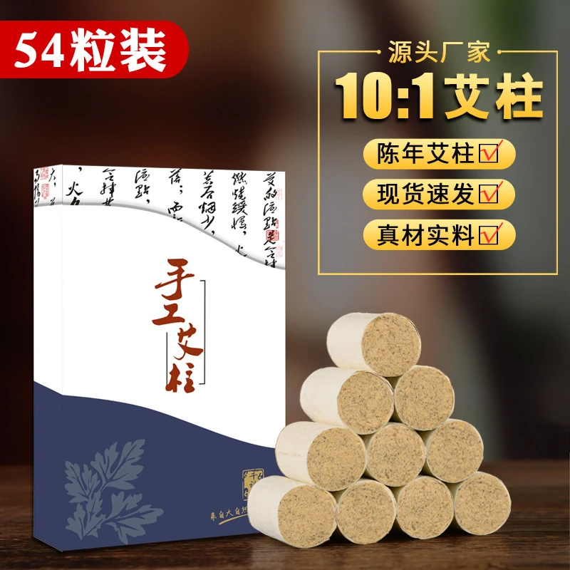 艾草艾柱艾条现货使用陈年艾绒柱54粒装非无烟艾灸柱