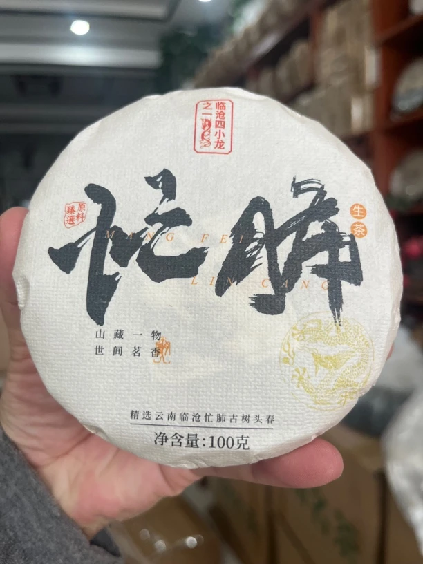 忙肺核心区2024年春100克生普！