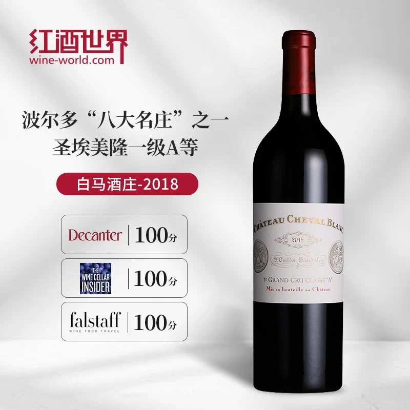 【LVMH旗下名庄】白马酒庄红葡萄酒  2018年 圣埃美隆一级A等