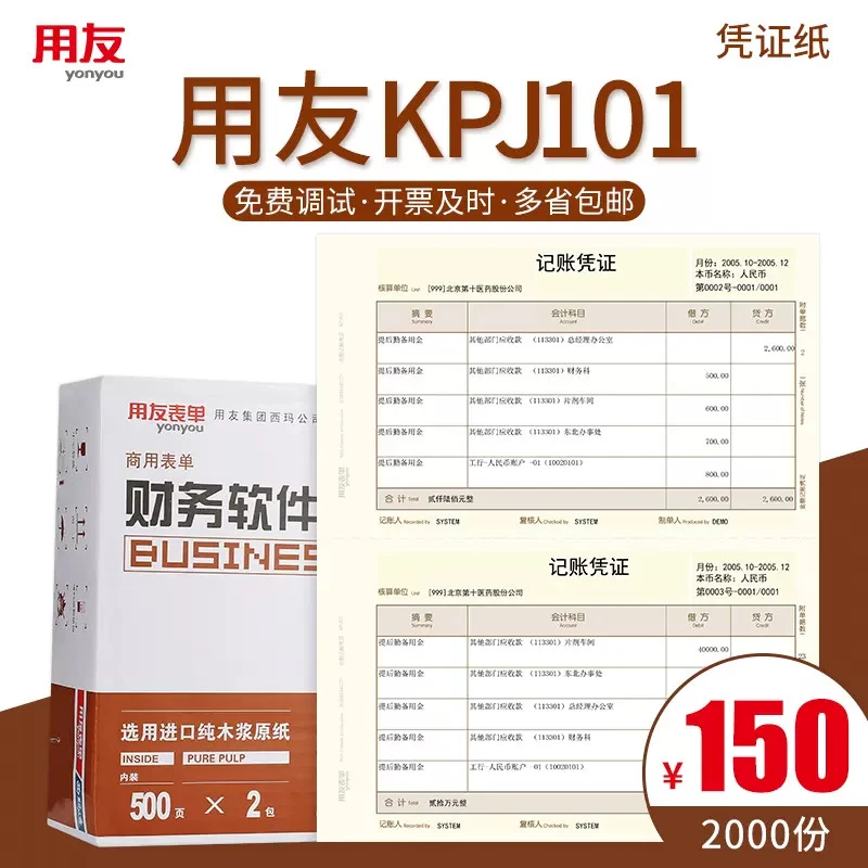 用友KPJ101商用会计凭证打印纸财务记账凭证纸空白金额1箱2000份