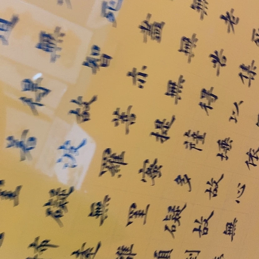 【闪购商品】书法你