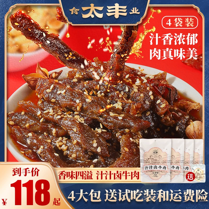 【直播专享】4包太丰汁汁卤牛肉条五香味牛肉休闲零食冷吃即食袋装