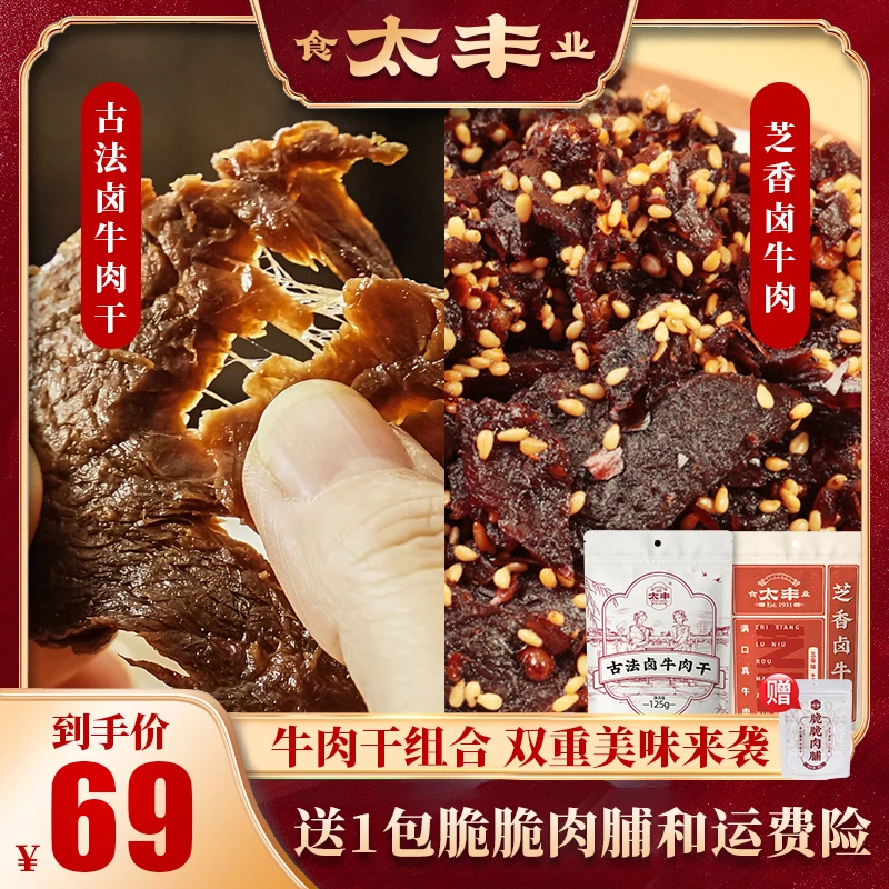 【爆款组合】太丰古法卤牛肉干芝香卤牛肉双拼休闲零食肉干肉脯