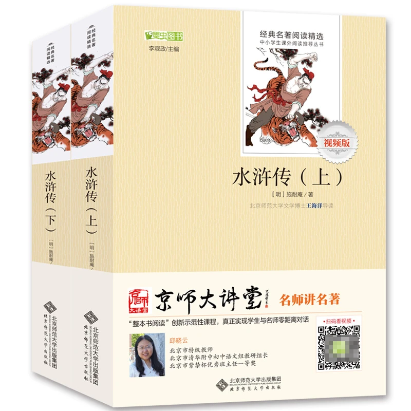 水浒传(上下视频版) 书籍 正版图书推荐 北京师范大学出版社