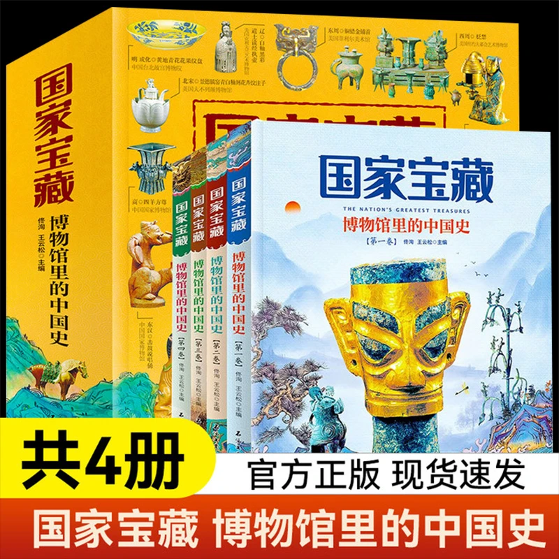 国家宝藏博物馆里的中国史全套4册 国宝中的中国历史写给儿童的中