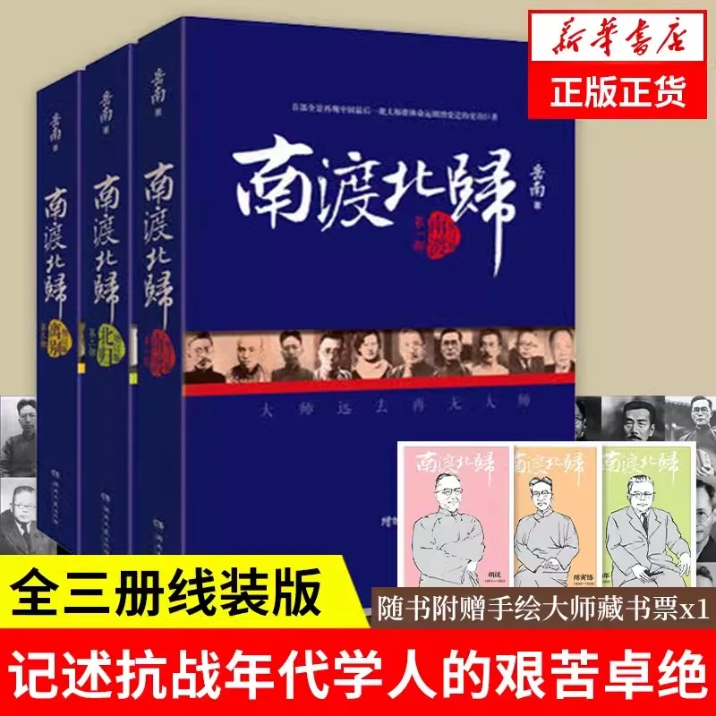 【正版线装】南渡北归全三册 纪念西南联大 中国通史岳南著畅销书