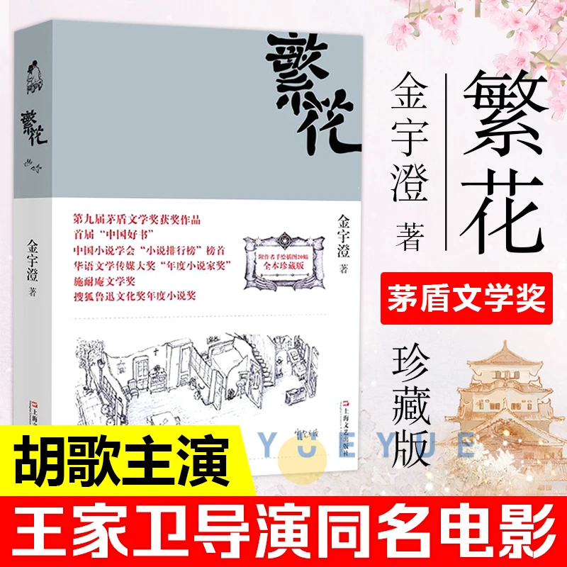 繁花 茅盾文学奖获奖作品王家卫导演胡歌主演同名剧集原著
