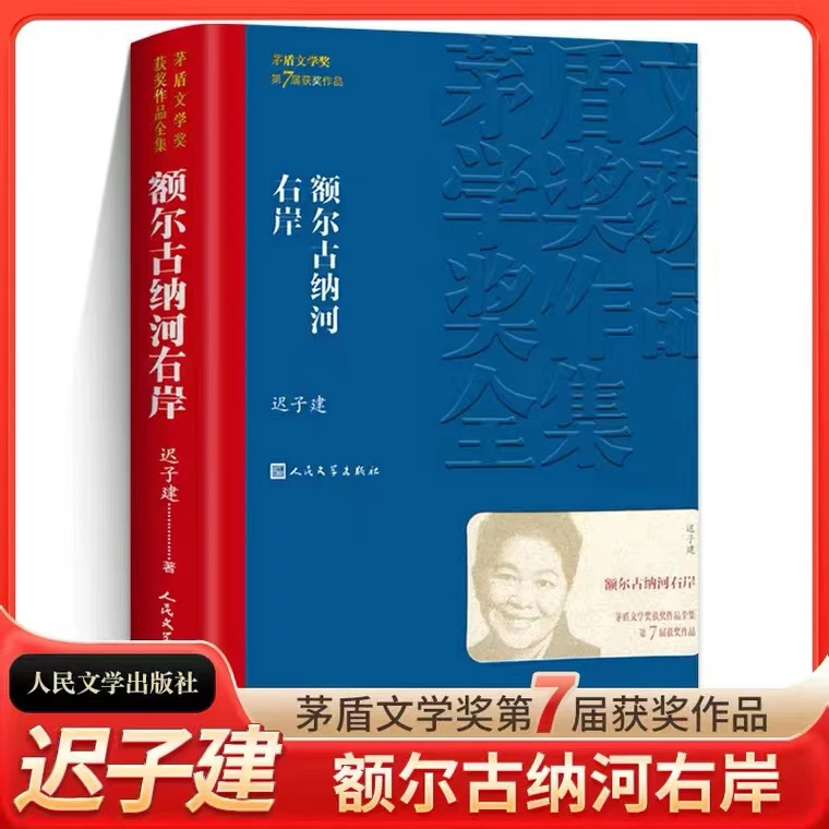额尔古纳河右岸 迟子建著 茅盾文学获作品推荐中国现当代文
