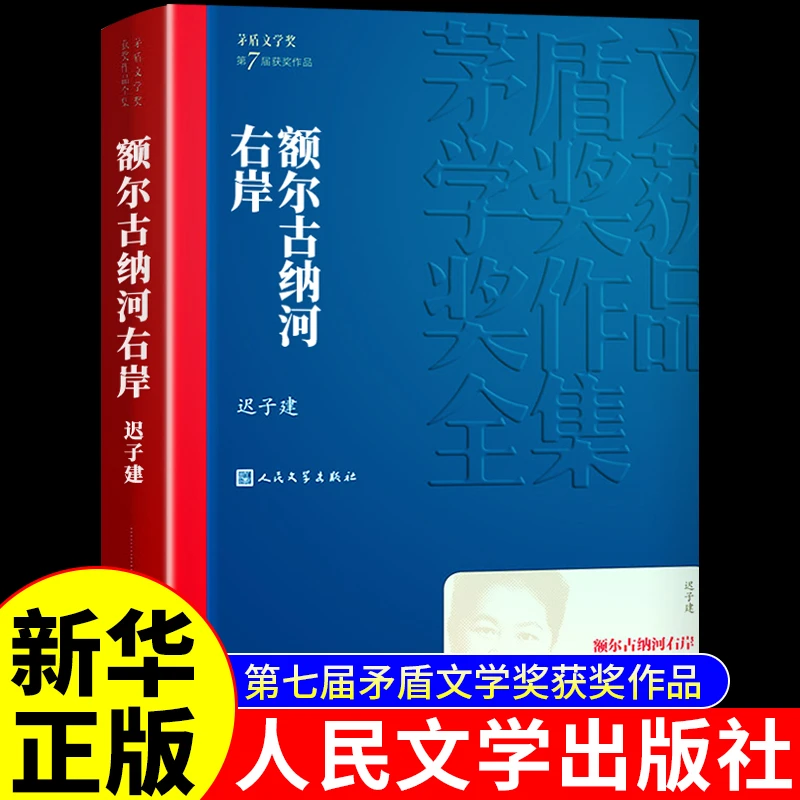 额尔古纳河右岸活着迟子建经典小说我与地坛茅盾文学奖董宇辉推荐
