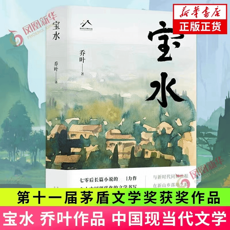 新华书店第十一届茅盾文学奖获奖作品——《宝水》