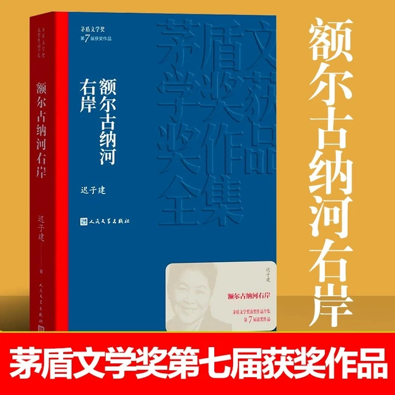 额尔古纳河右岸 迟子建著 茅盾文学奖作品 正版平装经典文学小说