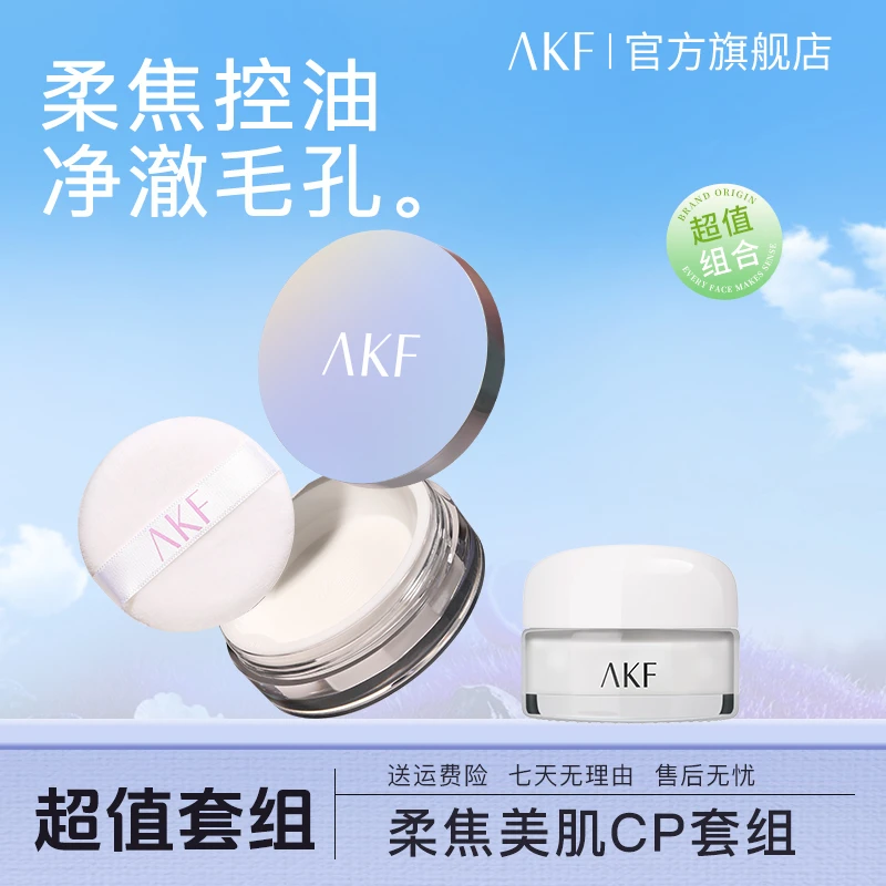 【彩妆好物】AKF散粉泥膜中样 控油定妆粉干油皮防水不脱妆夏日新妆