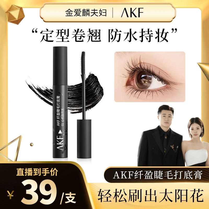 【爱吃专享】AKF睫毛打底膏定型防水耐汗浓密卷翘平价纤长不易晕染