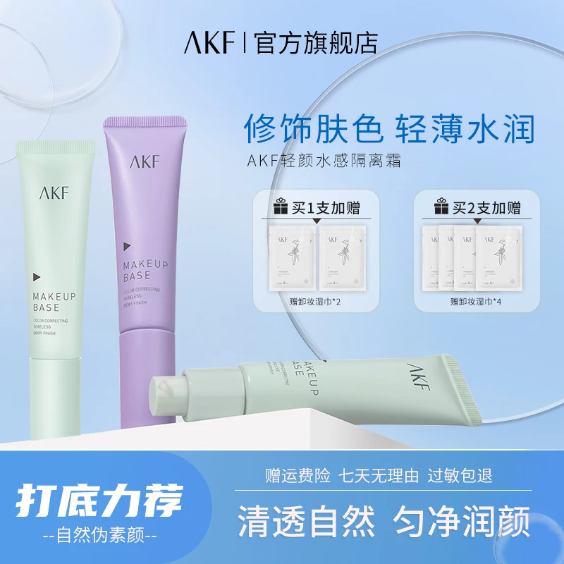 AKF轻颜水感隔离霜补水保湿清透裸妆妆前乳凉感丝绒无花果妆<sss>