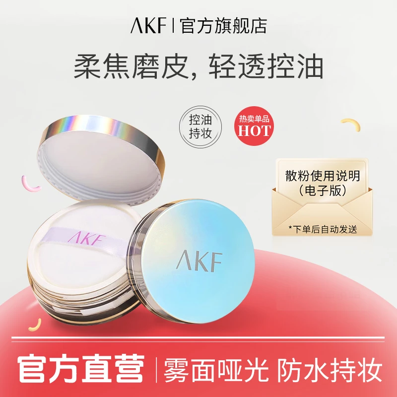 【达人专享】akf散粉+散粉使用说明组合干皮油皮定妆不易卡粉修饰