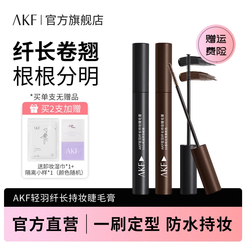 AKF睫毛膏 轻盈纤长持妆不易晕染平价防水睫毛打底膏均匀膏体学生