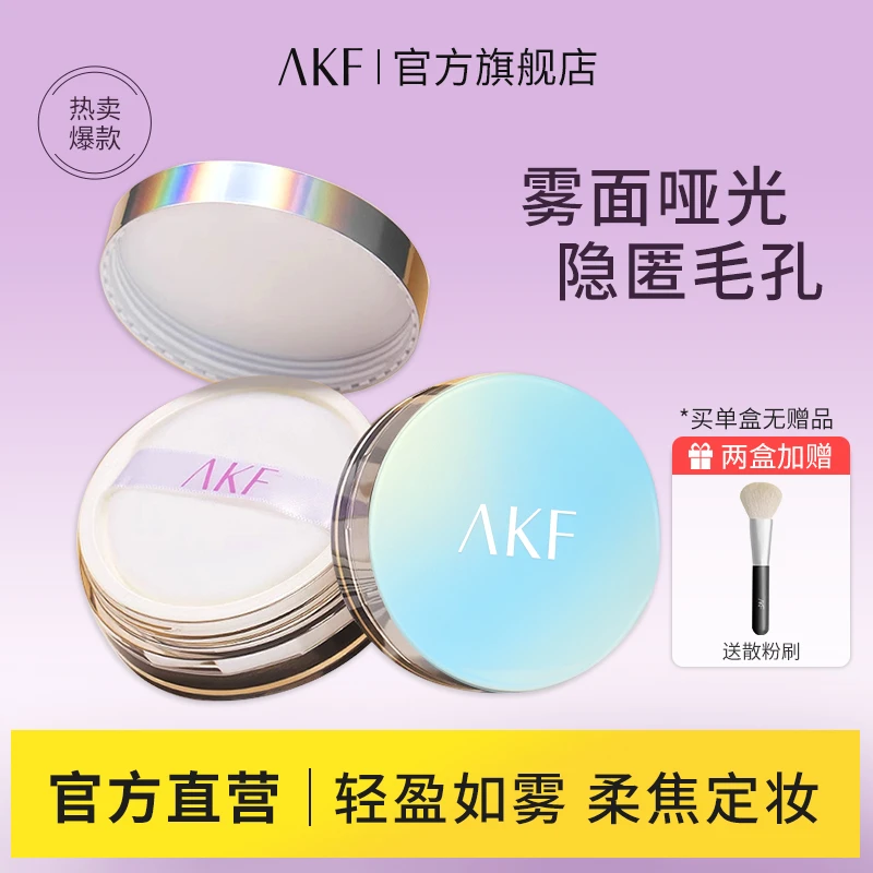 AKF散粉定妆控油柔焦哑光持妆油皮防水不易脱妆雾面细腻自然推荐