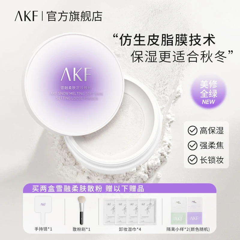 AKF雪融散粉柔肤定妆保湿柔顺轻盈似雪控油套组油皮适用冬季干皮