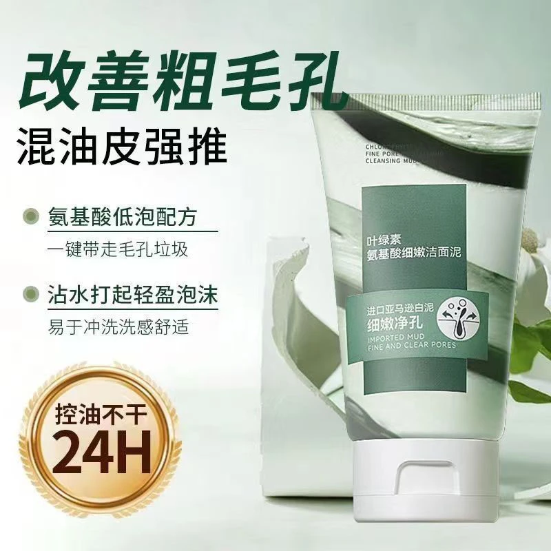 叶绿素氨基酸洁面泥控油深层清洁补水控油收缩毛孔滋润肌肤洗面奶