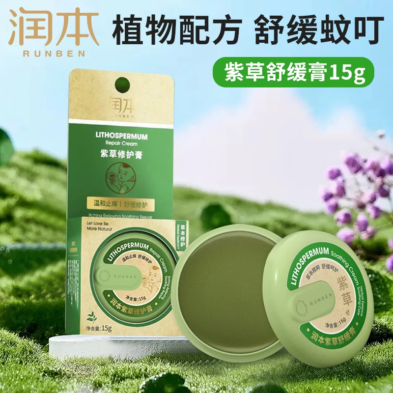 润本【店】紫草膏儿童温和舒缓蚊叮紫草膏组合