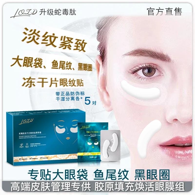 LOLD冻干片眼膜眼贴黑眼圈抚纹蛇毒肽胶原修护紧致抗皱套盒科技