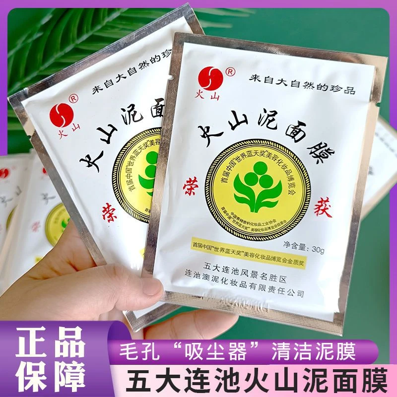 五*大连池火山泥面膜 清洁控油补水保湿收缩毛孔去黑头粉刺泥膜