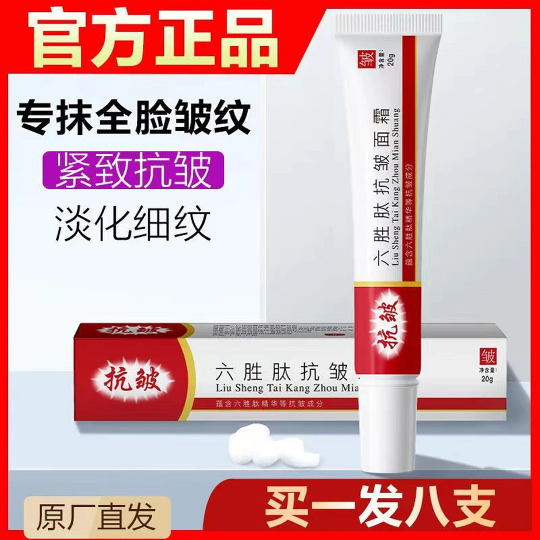 【拍一发八】六胜肽抗皱面霜保湿补水淡化细纹提拉紧致面霜神器通用