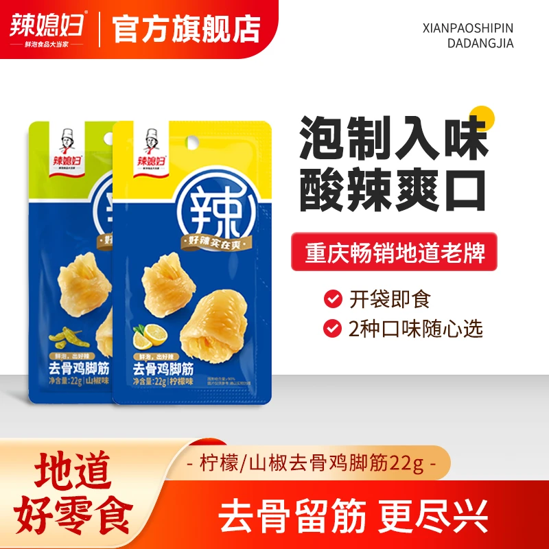 辣媳妇柠檬去骨鸡脚筋泡椒无骨鸡蹄筋解馋零食小吃山椒味脱骨鸡休
