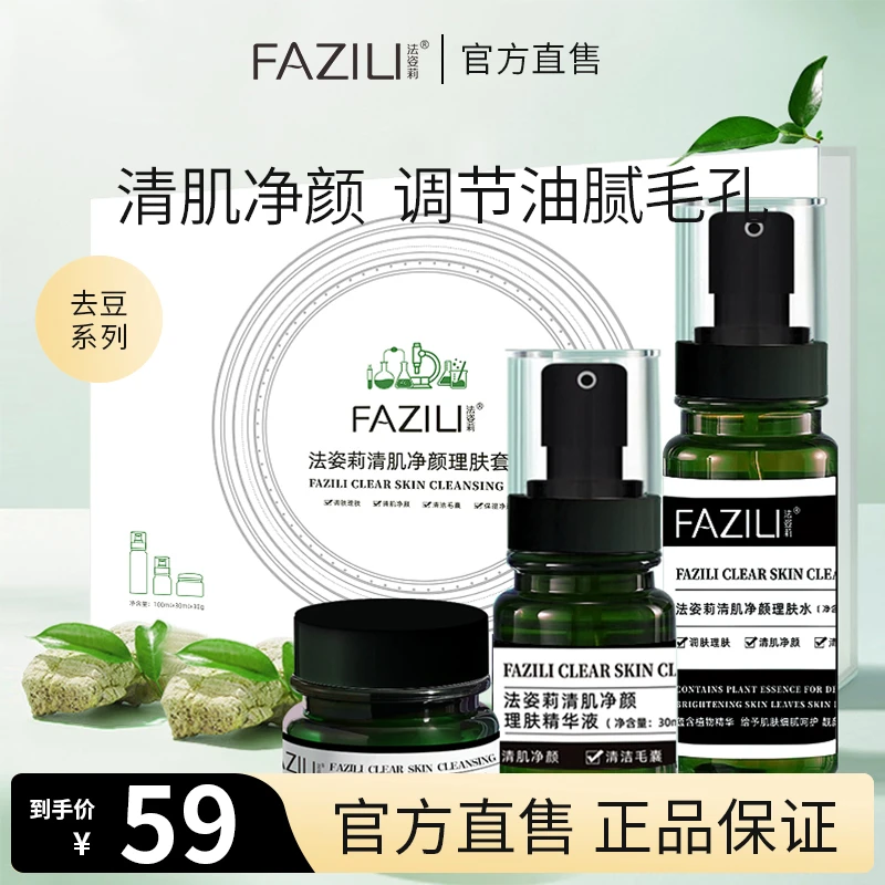 FAZILI/法姿莉清肌净颜细腻毛孔去豆理肤水控油保湿精华霜套盒