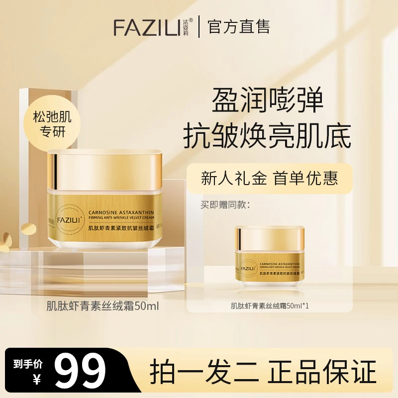 FAZILI/法姿莉肌肽虾青素紧致丝绒霜保湿抗初老抗皱面霜男女 50g