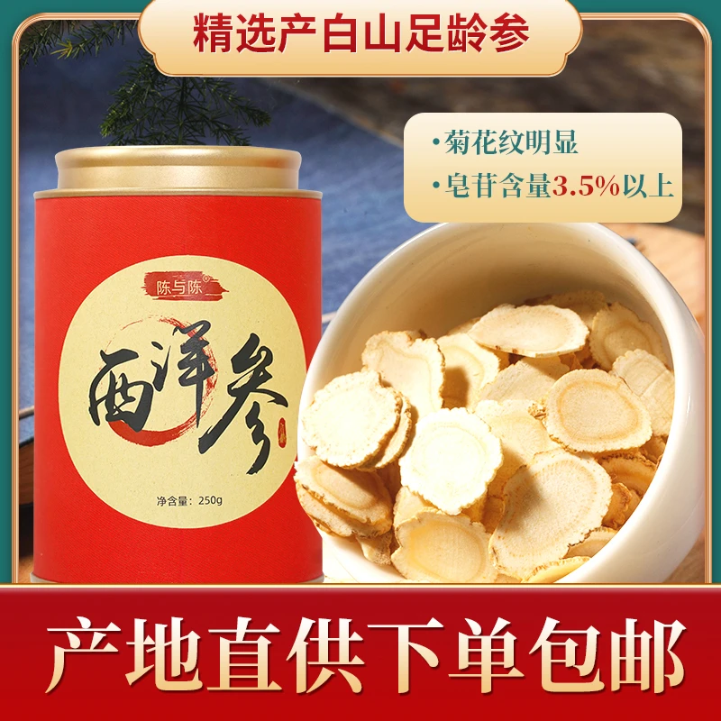 【超值购】西洋参片正品250g直径1.2cm 老人滋补品精选西洋参片泡茶