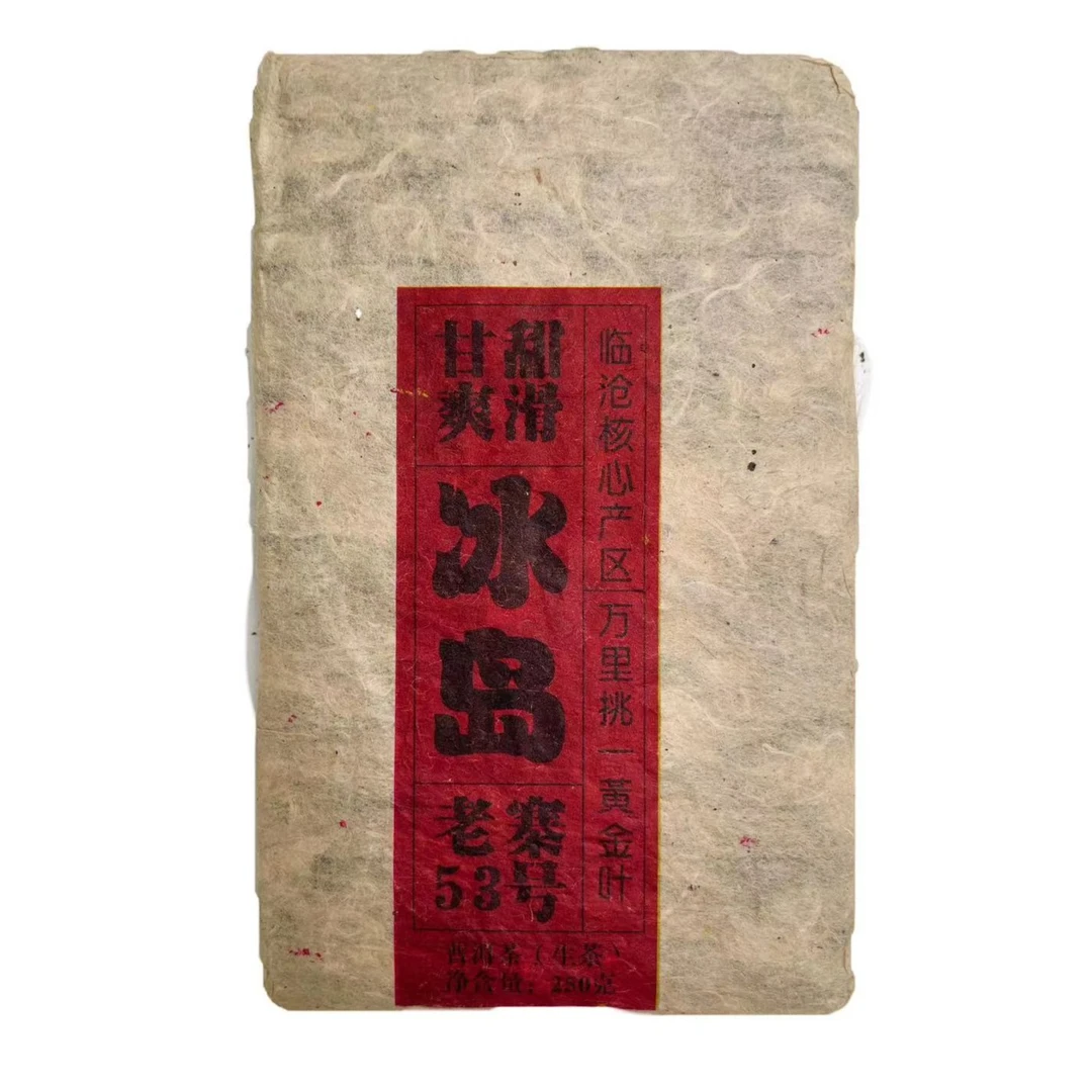 【子微珍藏茶】八年陈香冰岛老寨53號黄金叶普洱茶砖生茶（带茶样）