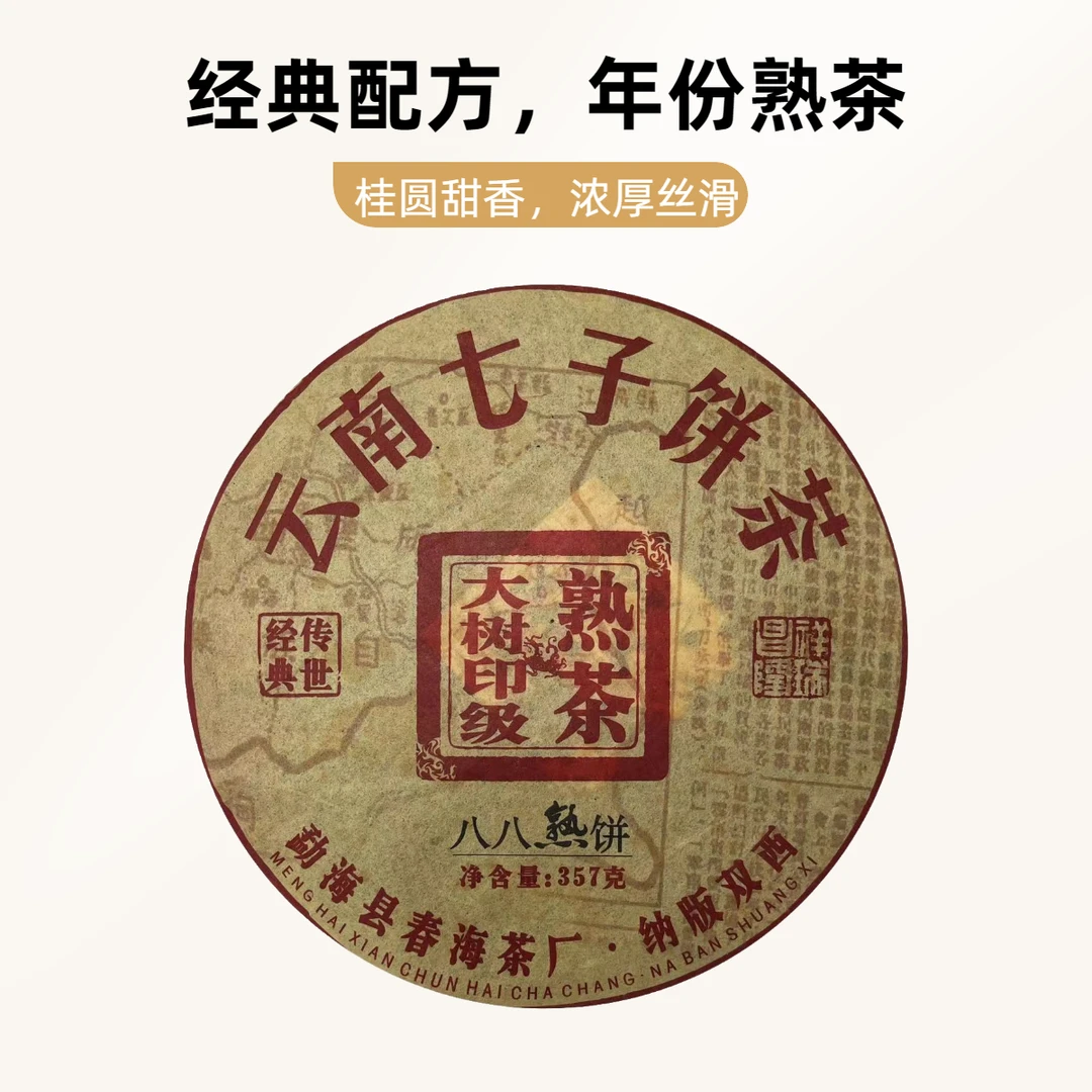 【子微珍藏茶】十六年干仓八八熟饼云南七子饼茶普洱熟茶(拍七发八)