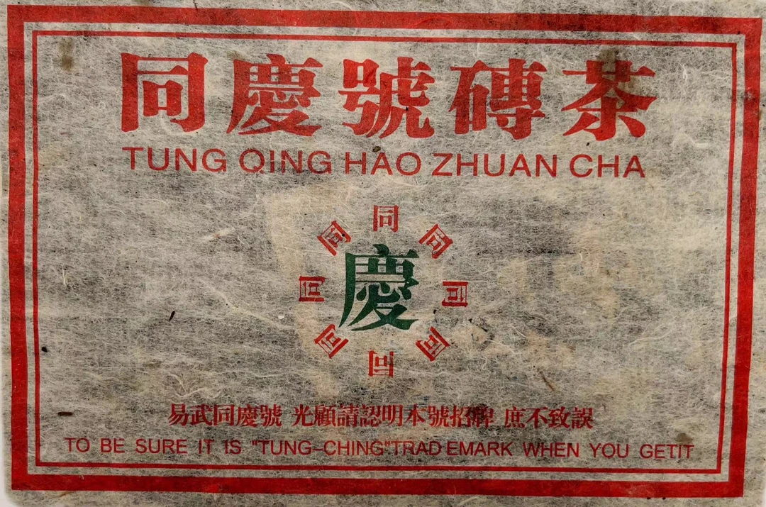【子微珍藏茶】十九年干仓易武同庆号老茶砖普洱茶生茶砖（带茶样）