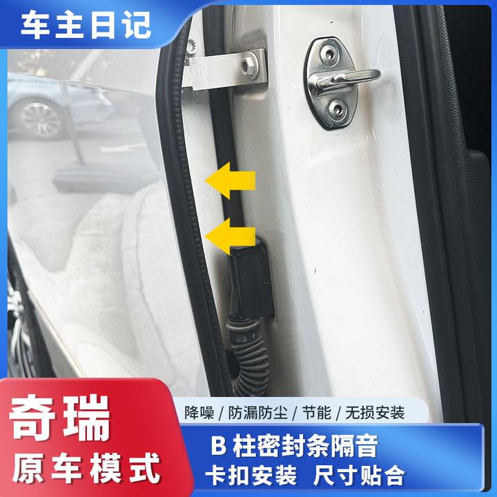 【6】适用于奇瑞全系汽车B柱密封条车门隔音条防尘降噪改装胶条