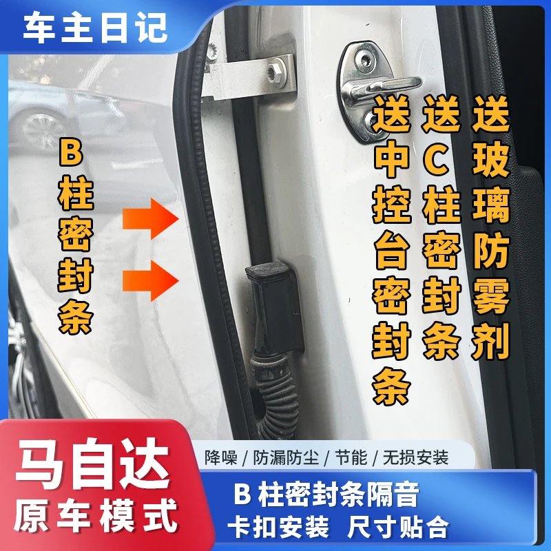 【27】适用于马自达全系汽车B柱密封条车门隔音条防尘降噪改装胶条