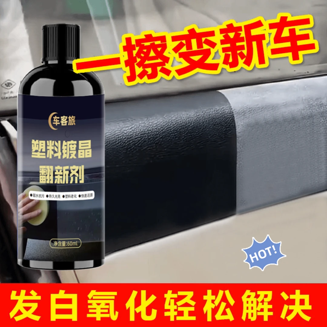 汽车多功能塑料件镀晶翻新剂还原剂黑色保险杠内饰车用老化修复