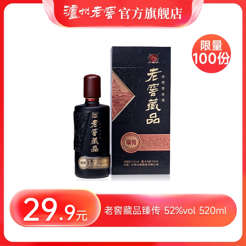 LUZHOU/泸州【周四大转盘】老窖藏品酒臻传纯粮酿造52度520ml