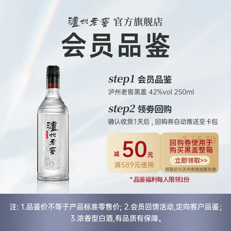 泸州老窖【会员品鉴】黑盖高品质浓香型白酒42度250ml