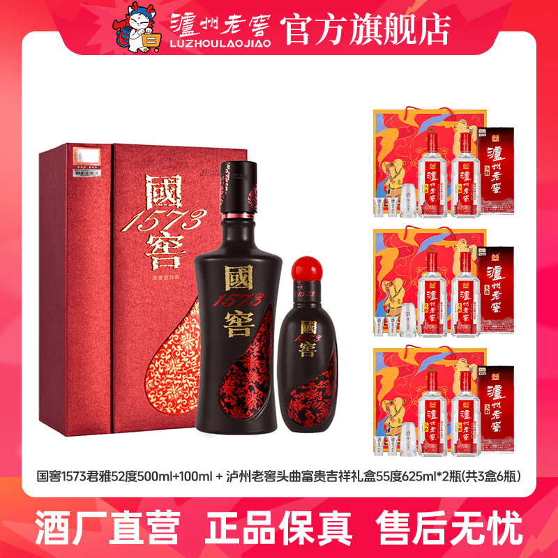 国窖1573君雅【观赛搭子】礼盒+泸州老窖头曲富贵吉祥礼盒组合