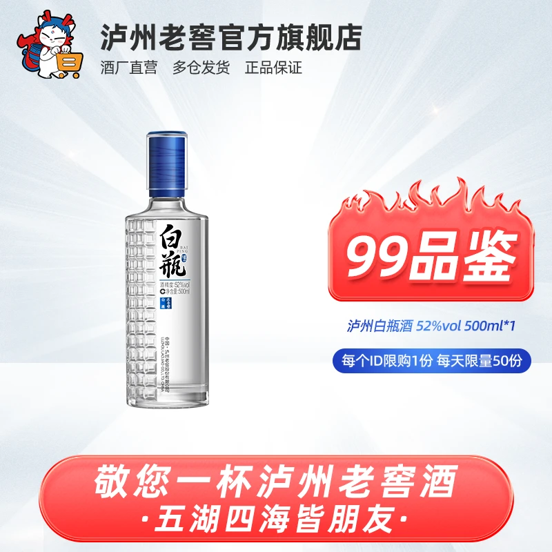 LUZHOU/泸州【99品鉴】白瓶酒优级浓香型白酒52度500ml