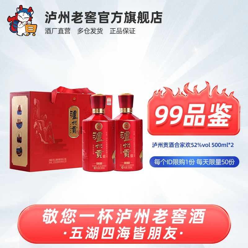 LUZHOU/泸州【99品鉴】泸州贡酒合家欢礼盒白酒浓香型52度500ml*2