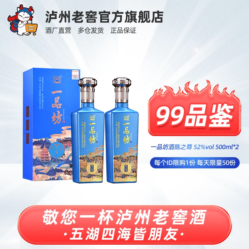 LUZHOU/泸州【99品鉴】一品坊陈之尊白酒优级52度500ml*2