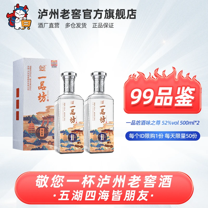 LUZHOU/泸州【99品鉴】一品坊酒味之尊浓香型白酒优级52度500ml*2