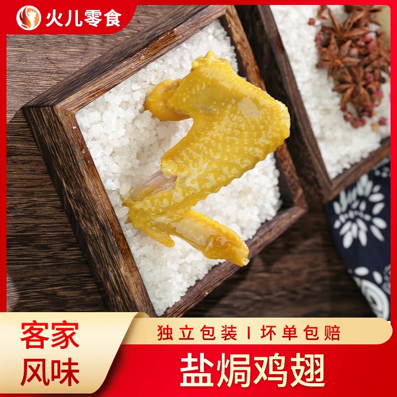 盐焗鸡翅正宗广东梅州客家特产鸡翅三节翅网红休闲小吃土鸡翅零食
